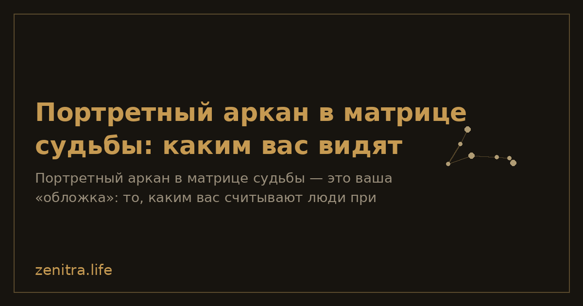 Портретный аркан в матрице судьбы: каким вас видят