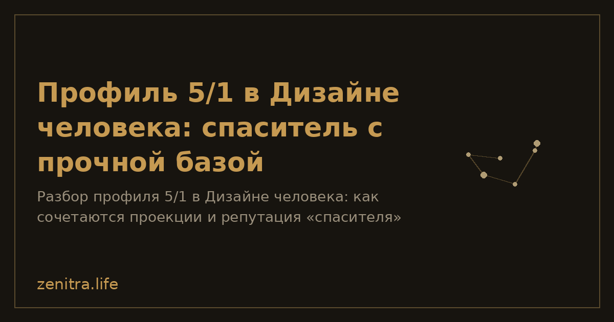 Профиль 5/1 в Дизайне человека: спаситель с прочной базой