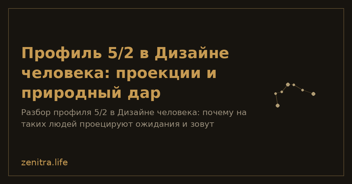 Профиль 5/2 в Дизайне человека: проекции и природный дар