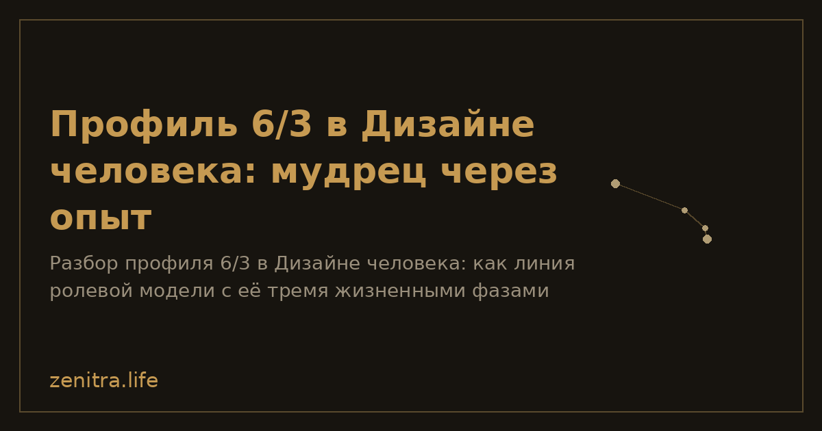 Профиль 6/3 в Дизайне человека: мудрец через опыт