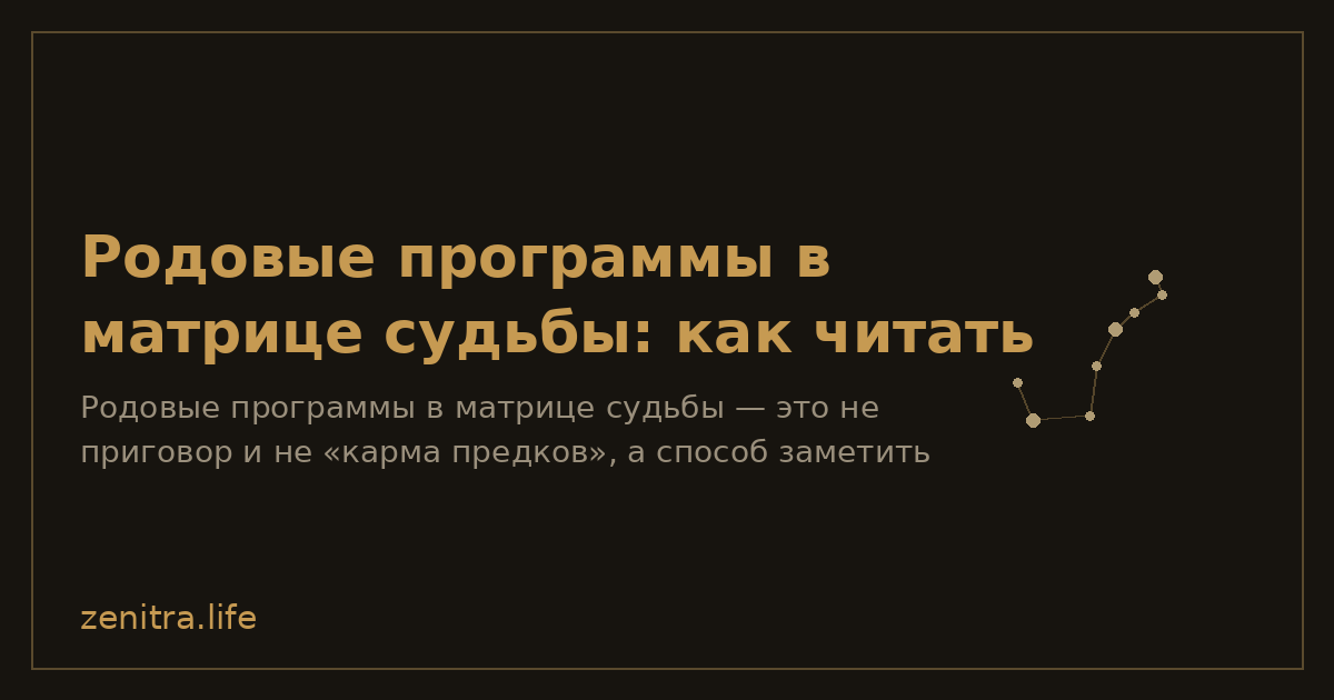 Родовые программы в матрице судьбы: как читать