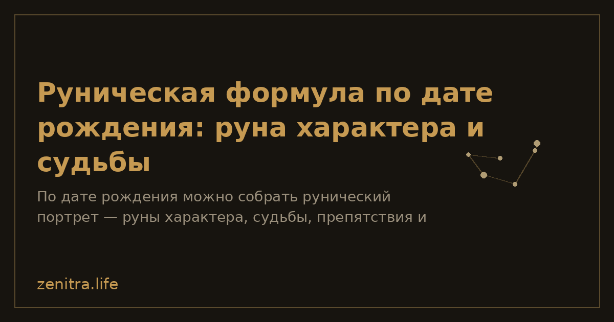 Руническая формула по дате рождения: руна характера и судьбы