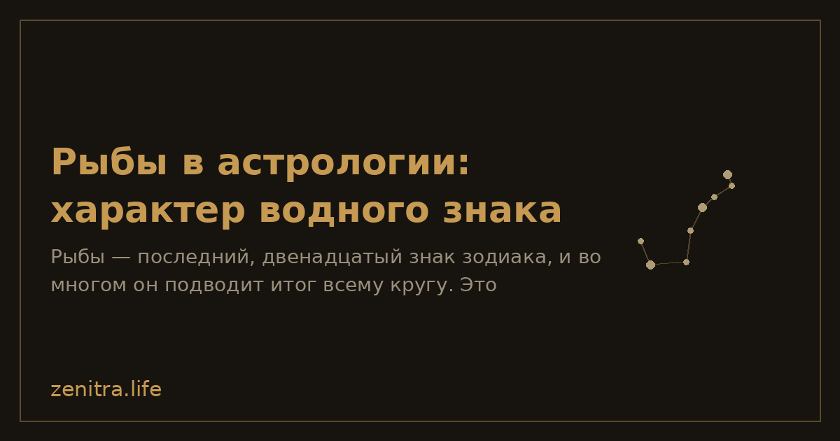 Рыбы в астрологии: характер водного знака
