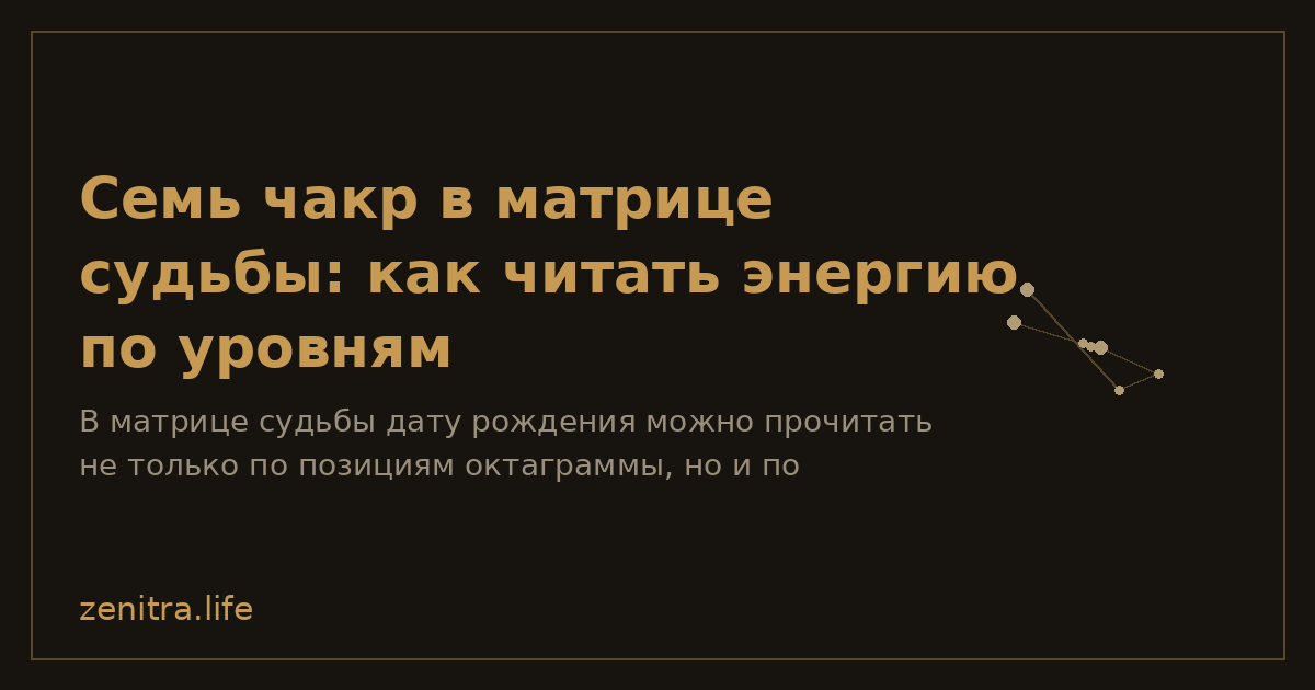 Семь чакр в матрице судьбы: как читать энергию по уровням