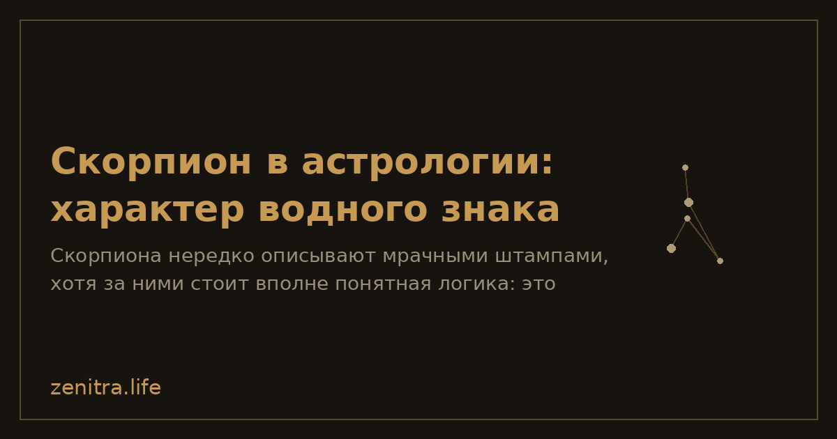 Скорпион в астрологии: характер водного знака