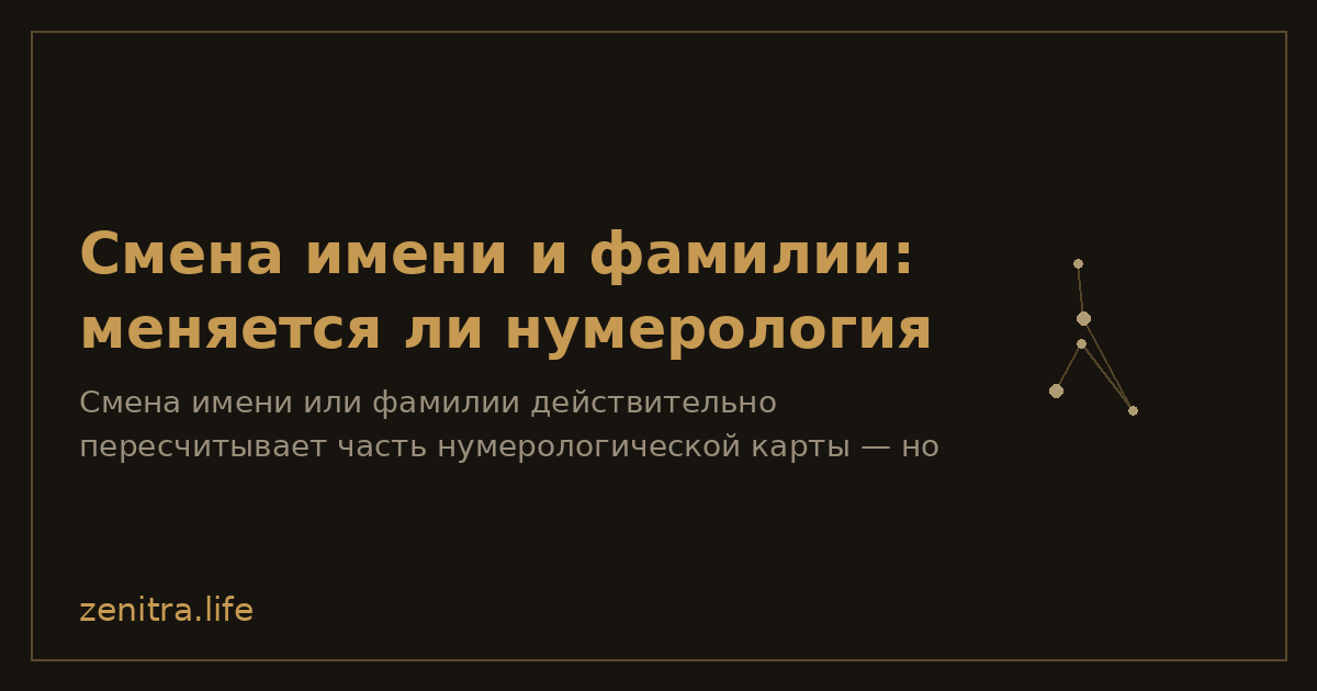 Смена имени и фамилии: меняется ли нумерология