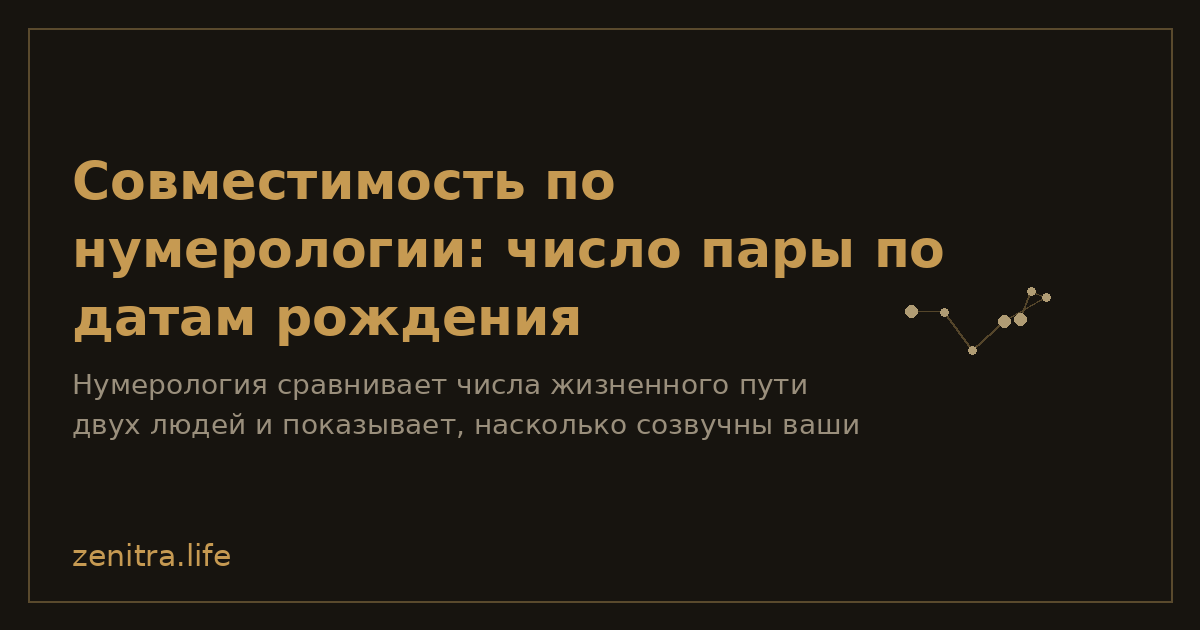 Совместимость по нумерологии: число пары по датам рождения