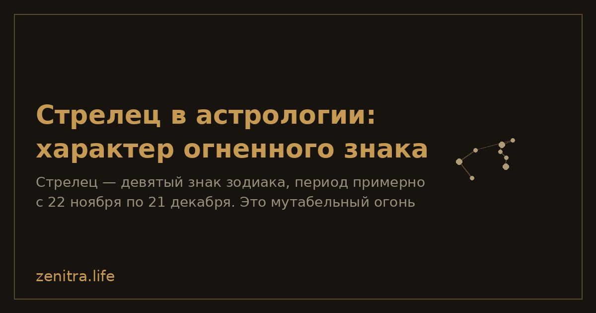 Стрелец в астрологии: характер огненного знака