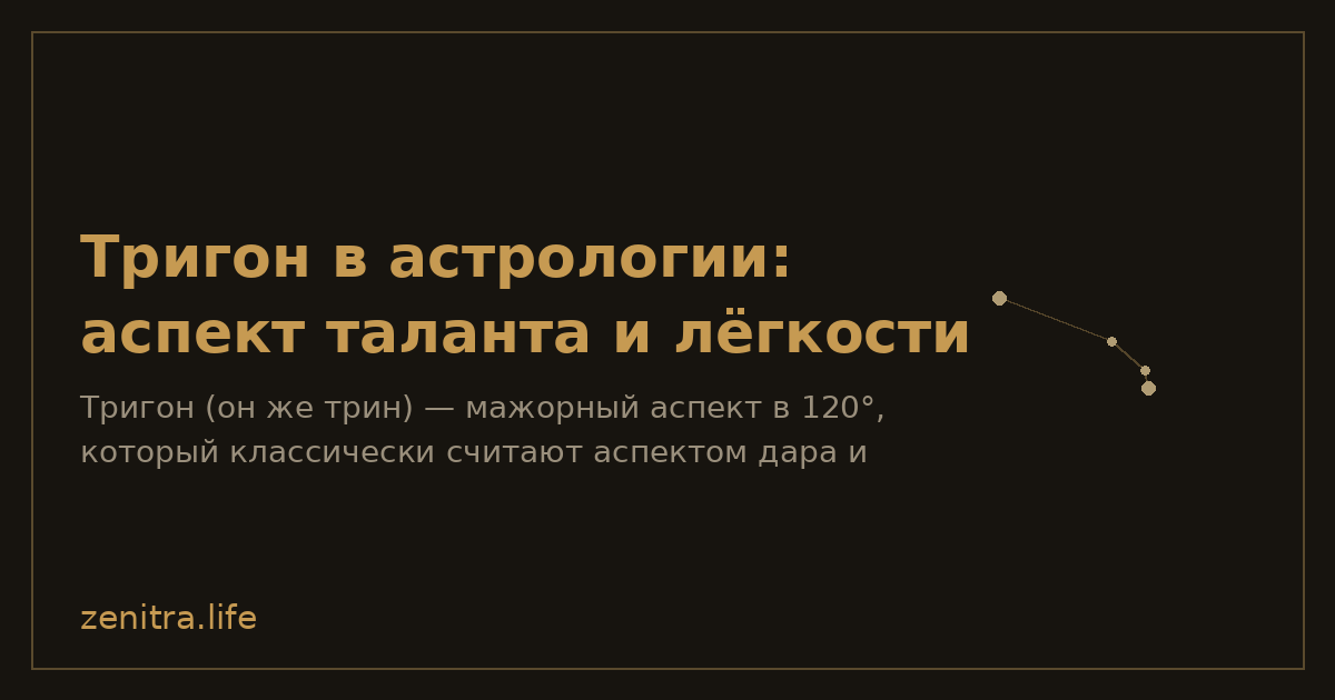 Тригон в астрологии: аспект таланта и лёгкости