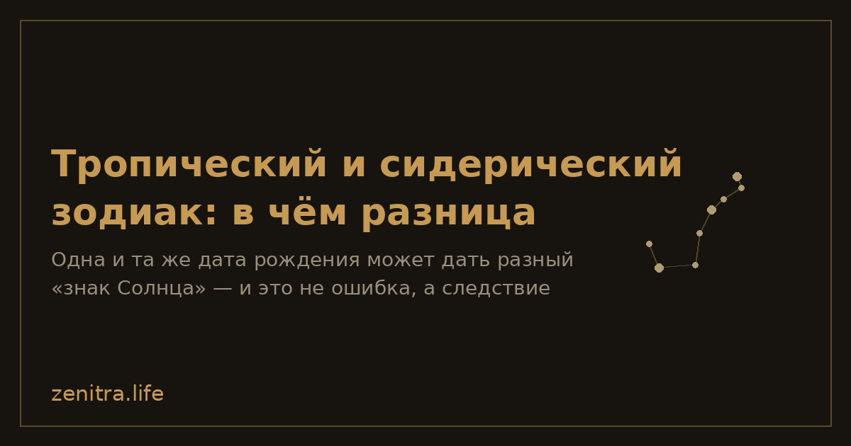 Тропический и сидерический зодиак: в чём разница