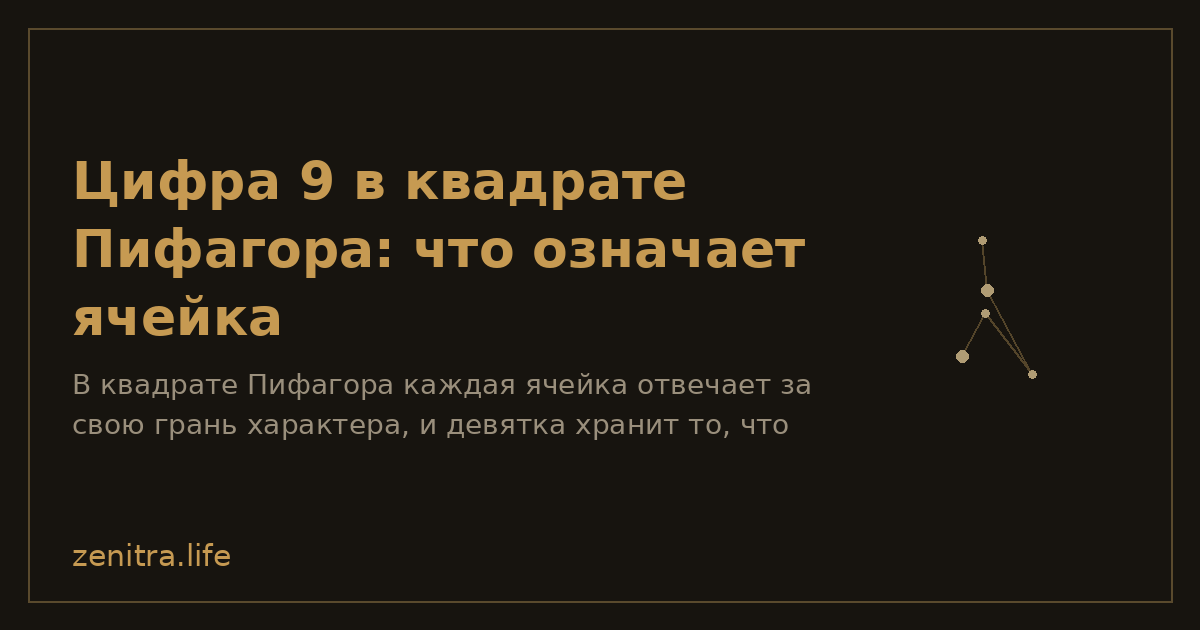 Цифра 9 в квадрате Пифагора: что означает ячейка