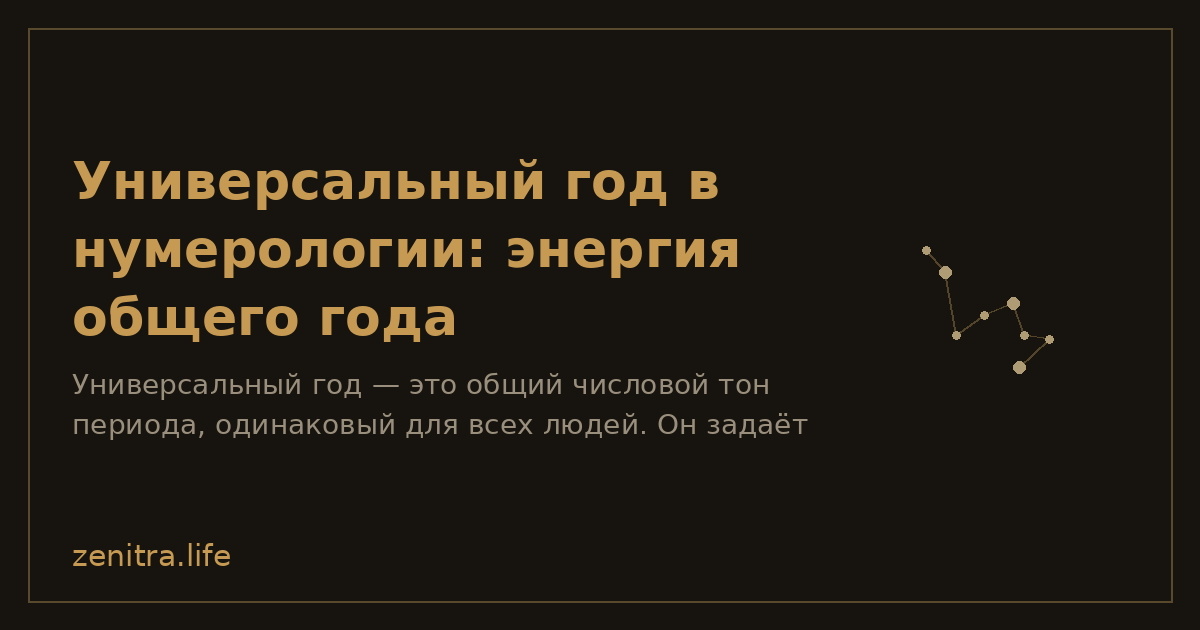 Универсальный год в нумерологии: энергия общего года