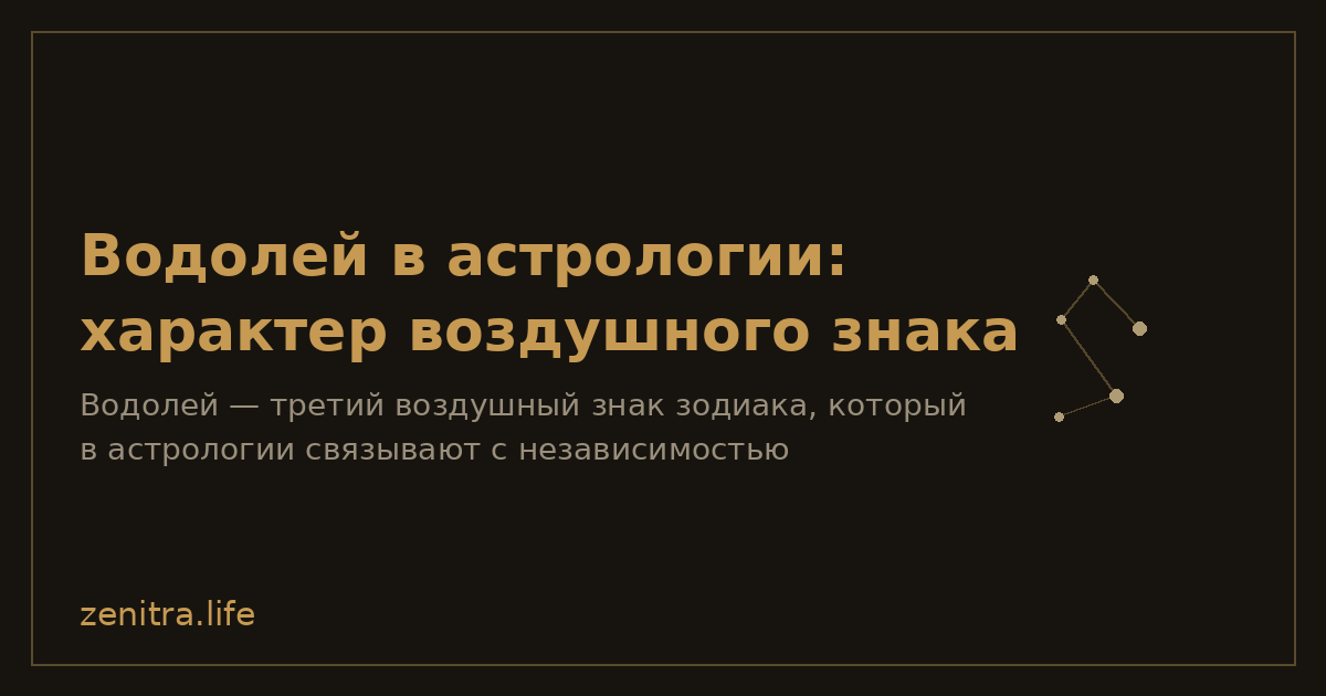 Водолей в астрологии: характер воздушного знака