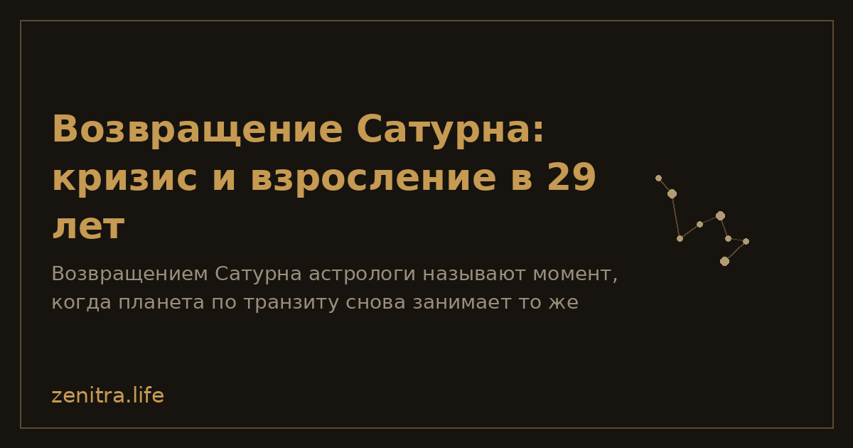 Возвращение Сатурна: кризис и взросление в 29 лет