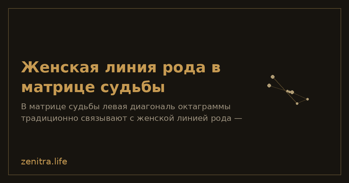 Женская линия рода в матрице судьбы