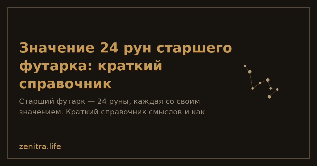 Значение 24 рун старшего футарка: краткий справочник