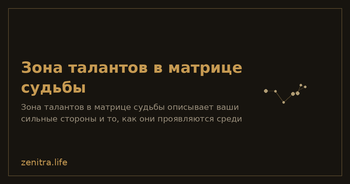 Зона талантов в матрице судьбы
