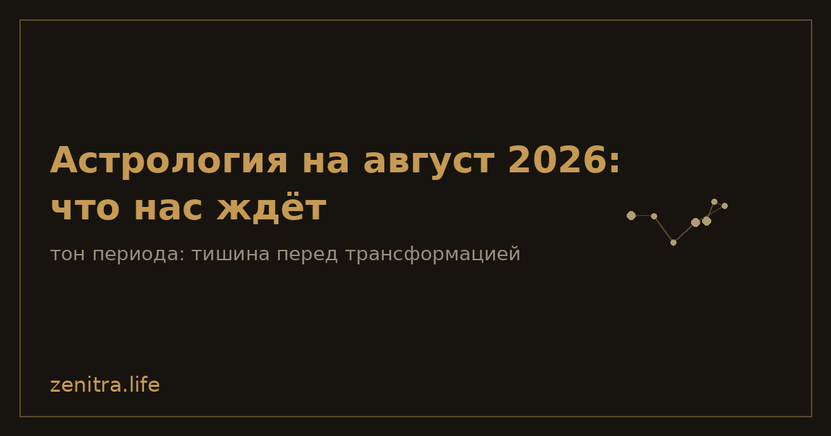 Астрология на август 2026: что нас ждёт