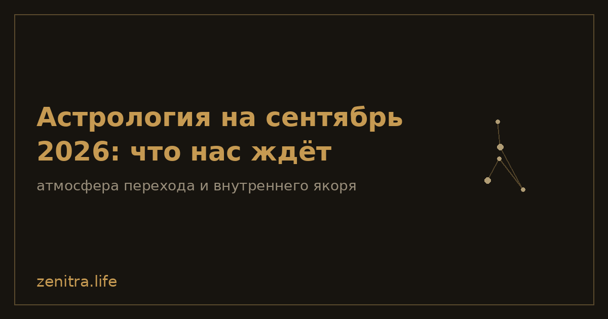 Астрология на сентябрь 2026: что нас ждёт