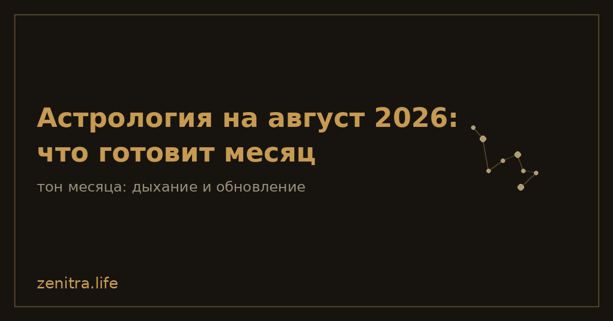 Астрология на август 2026: что готовит месяц