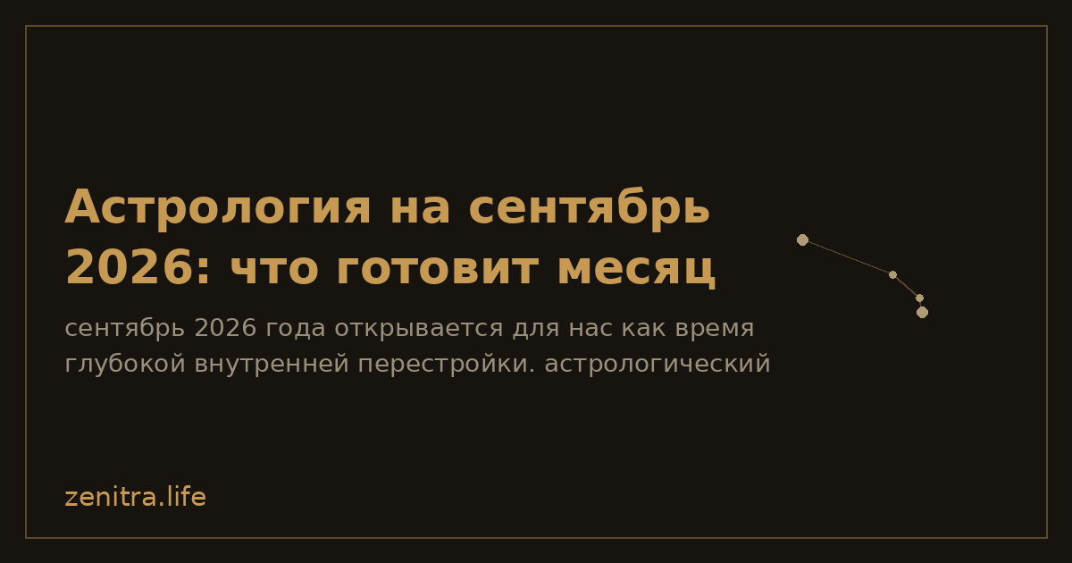 Астрология на сентябрь 2026: что готовит месяц