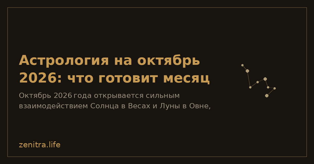 Астрология на октябрь 2026: что готовит месяц