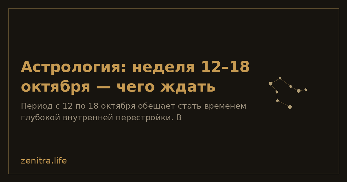 Астрология: неделя 12–18 октября — чего ждать