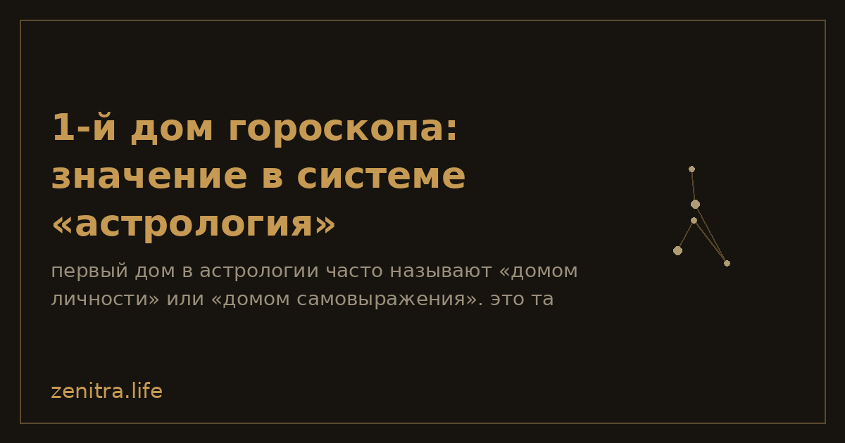1-й дом гороскопа: значение в системе «астрология»