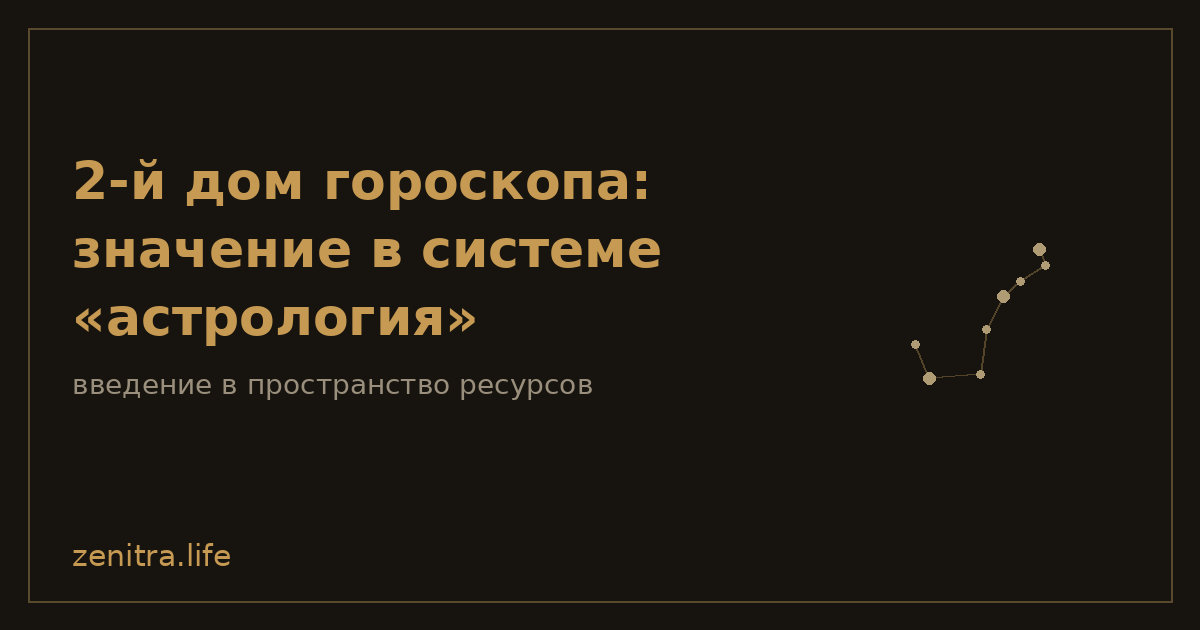 2-й дом гороскопа: значение в системе «астрология»