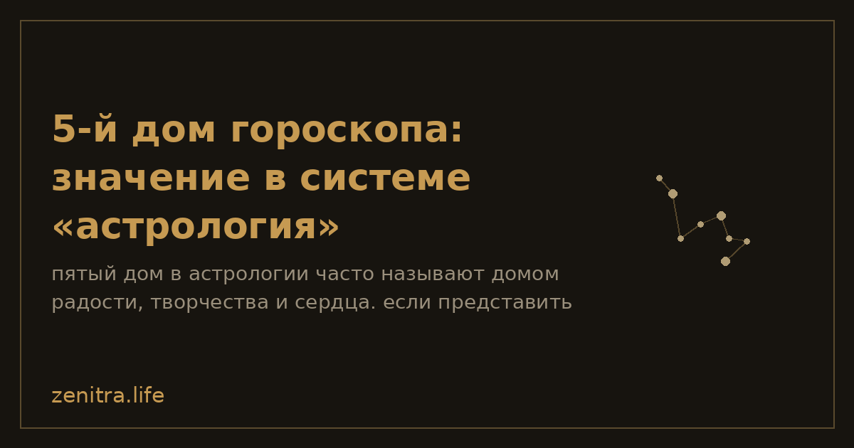 5-й дом гороскопа: значение в системе «астрология»
