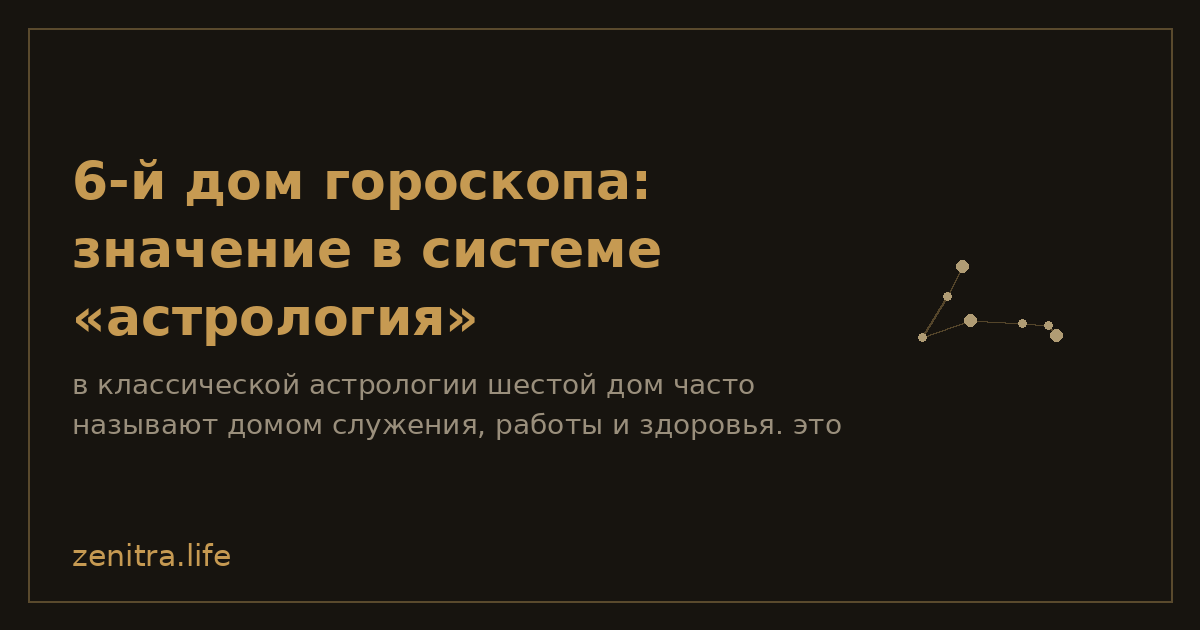6-й дом гороскопа: значение в системе «астрология»