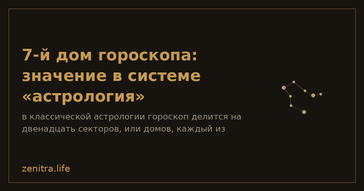 7-й дом гороскопа: значение в системе «астрология»
