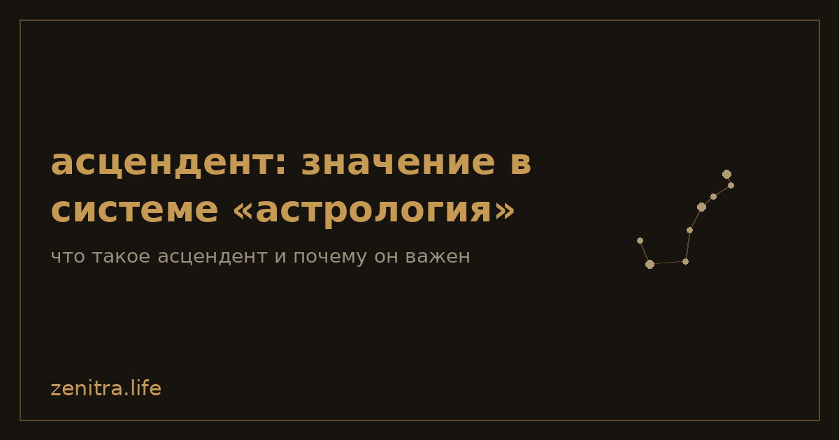 асцендент: значение в системе «астрология»