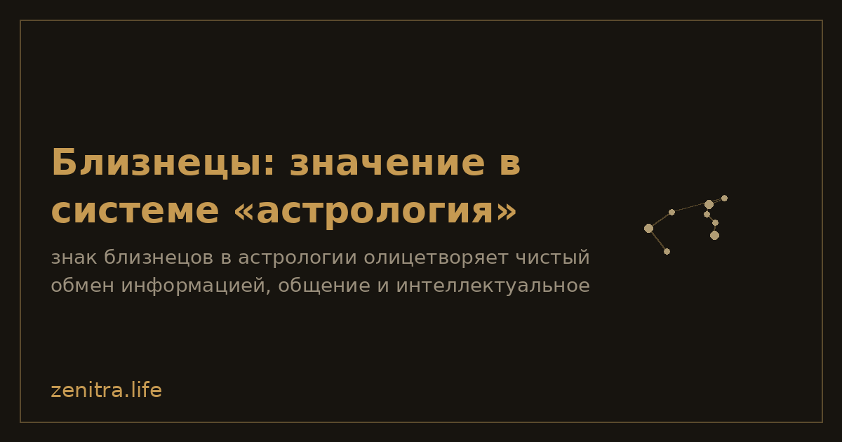 Близнецы: значение в системе «астрология»