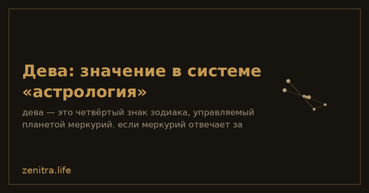 Дева: значение в системе «астрология»