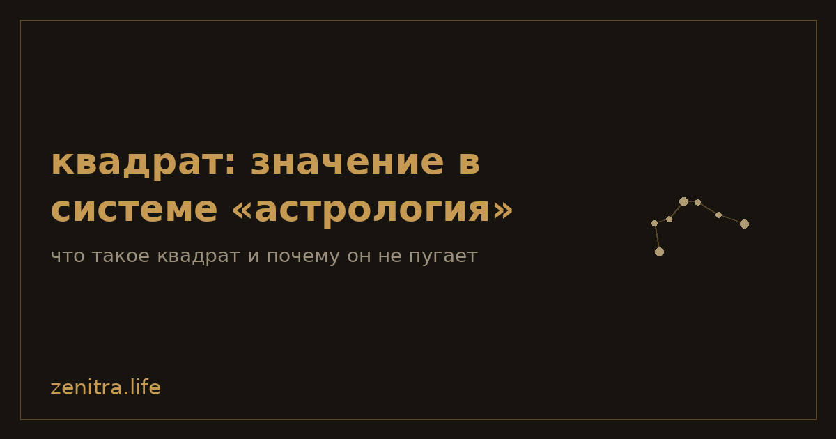 квадрат: значение в системе «астрология»