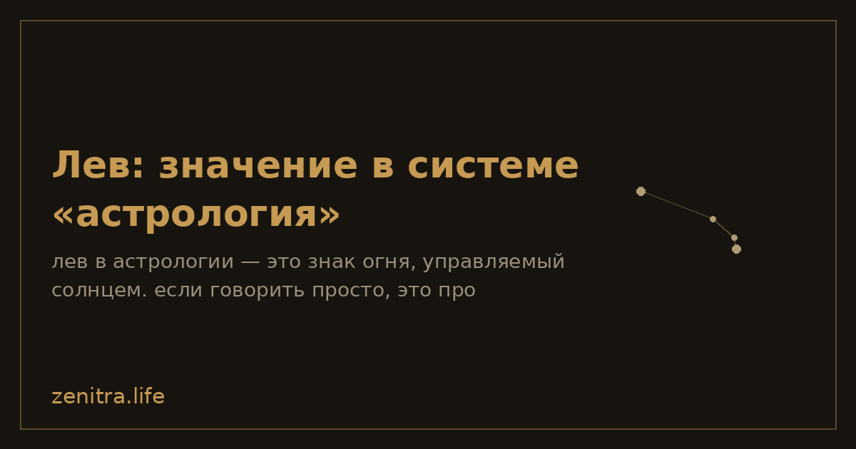 Лев: значение в системе «астрология»