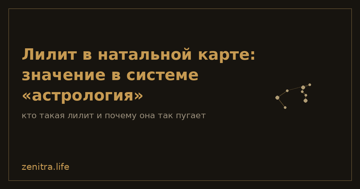 Лилит в натальной карте: значение в системе «астрология»