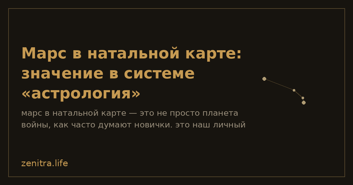 Марс в натальной карте: значение в системе «астрология»