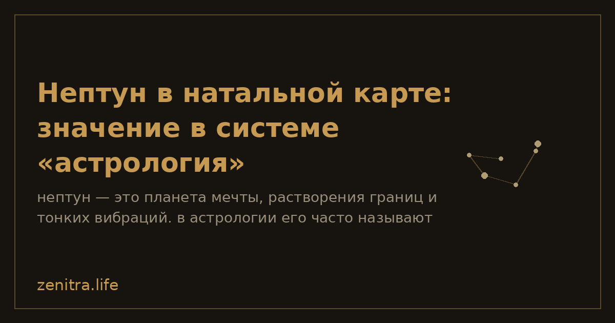 Нептун в натальной карте: значение в системе «астрология»