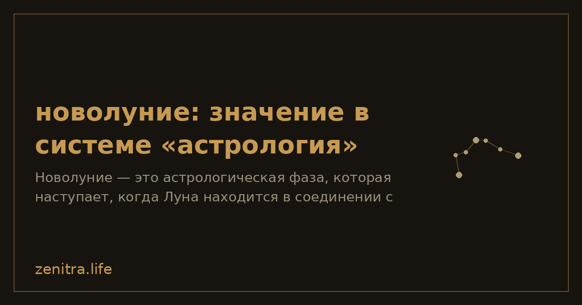 новолуние: значение в системе «астрология»