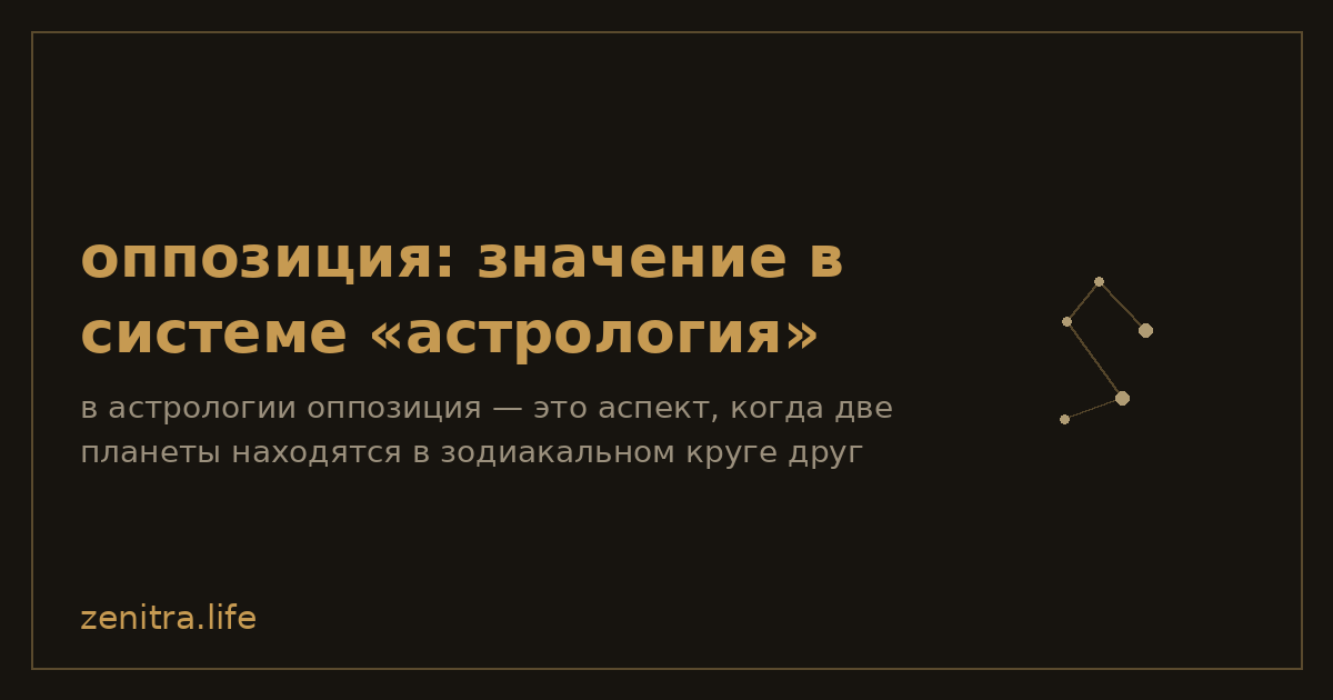 оппозиция: значение в системе «астрология»
