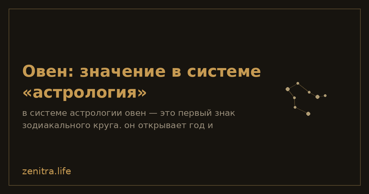 Овен: значение в системе «астрология»