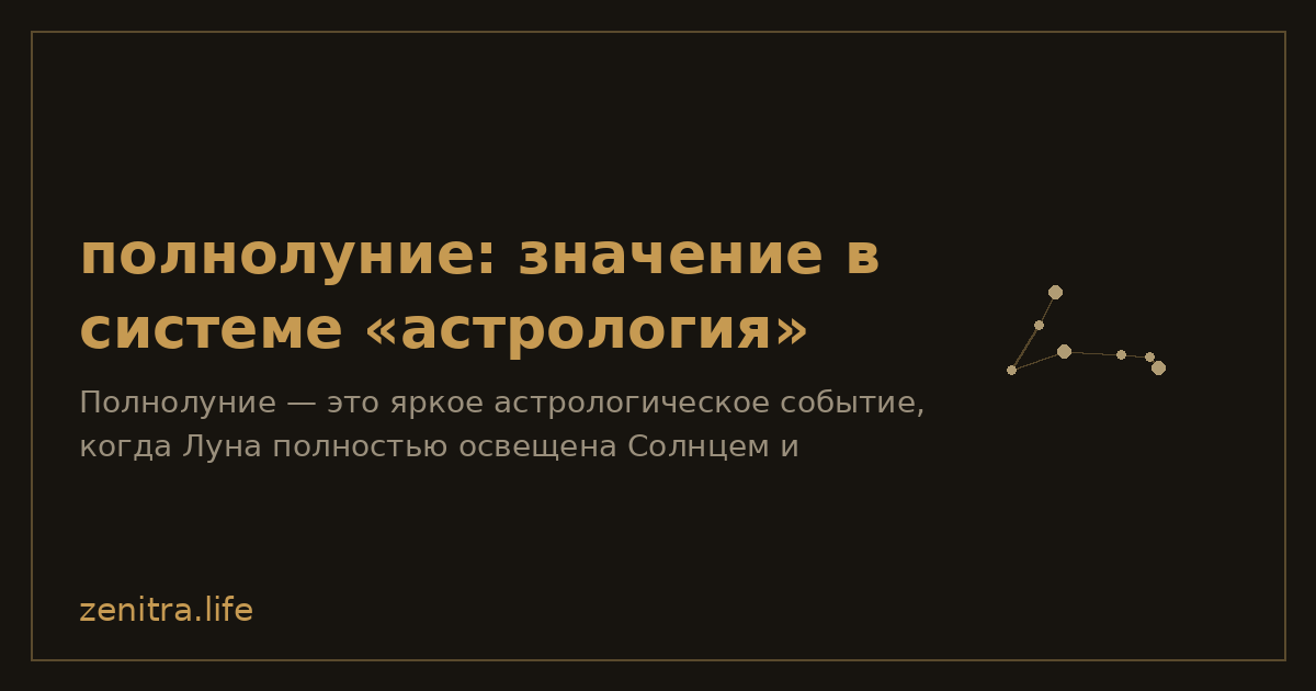 полнолуние: значение в системе «астрология»