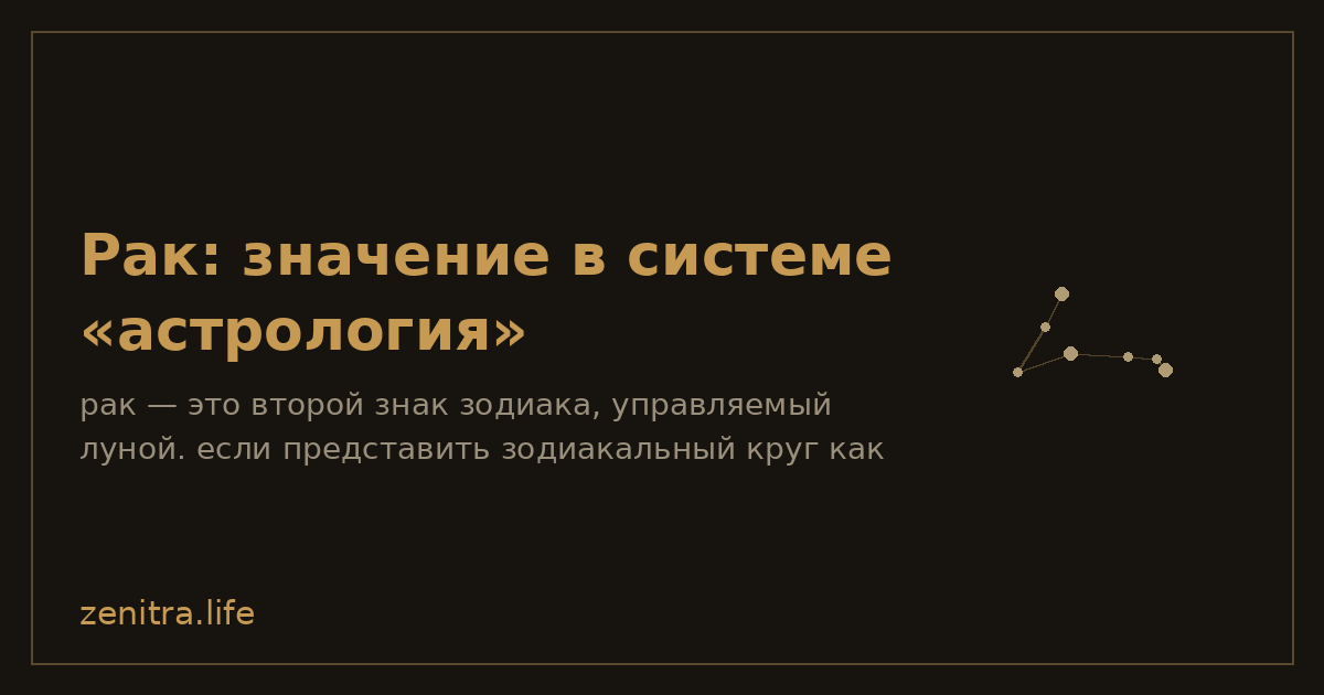 Рак: значение в системе «астрология»