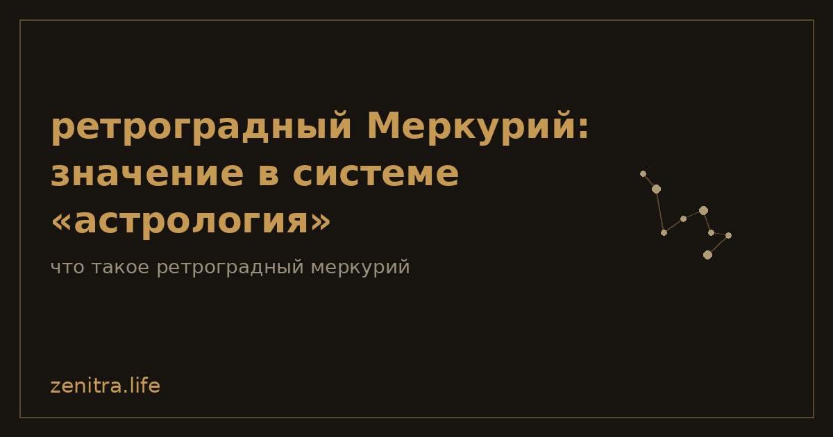 ретроградный Меркурий: значение в системе «астрология»