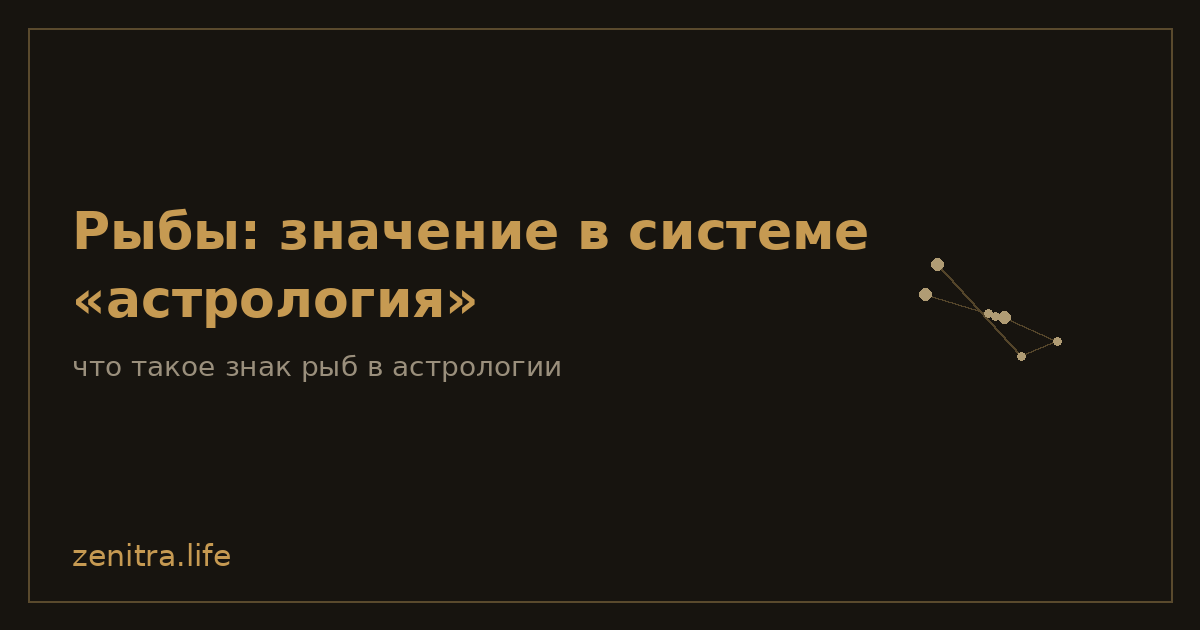 Рыбы: значение в системе «астрология»