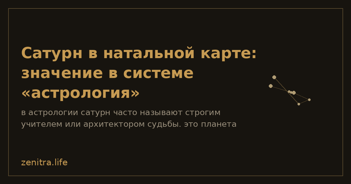 Сатурн в натальной карте: значение в системе «астрология»