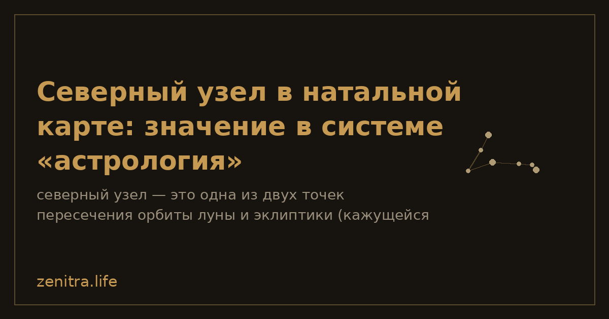 Северный узел в натальной карте: значение в системе «астрология»