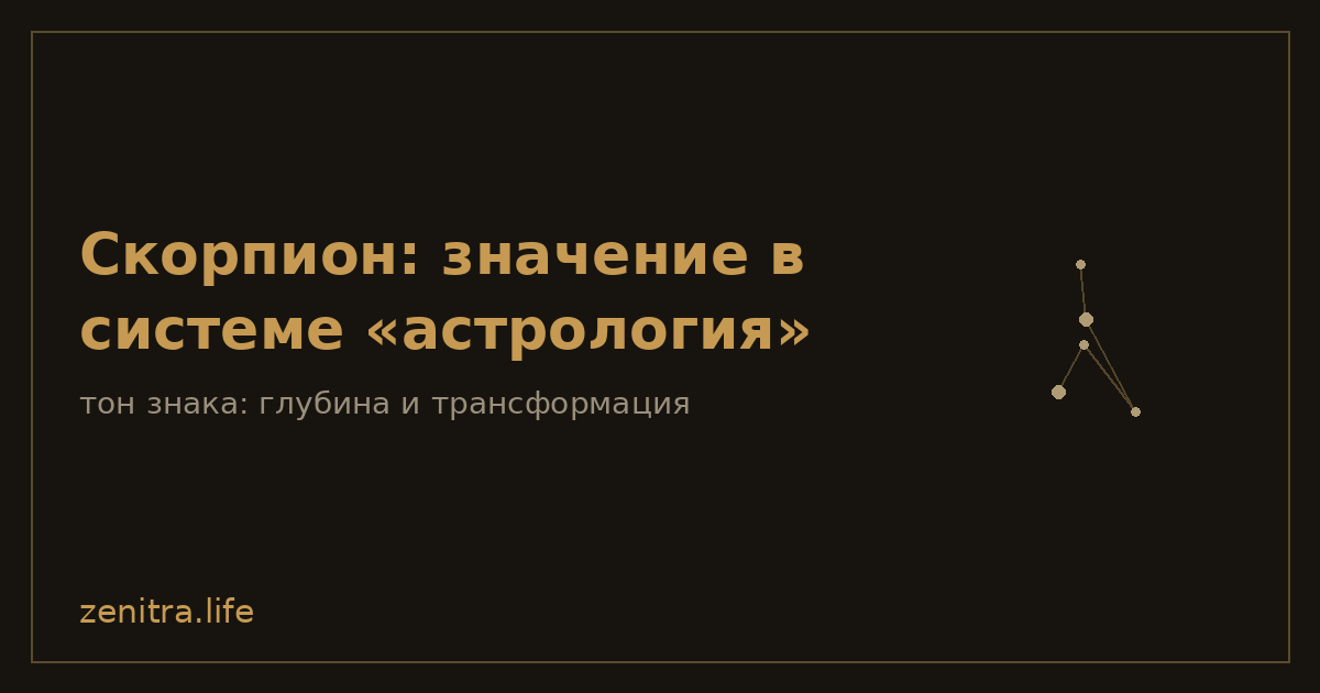 Скорпион: значение в системе «астрология»